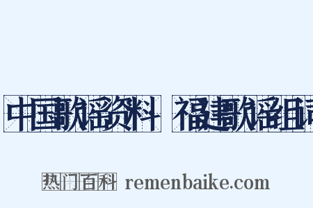 中国歌谣资料·福建歌谣组词是什么意思的图片